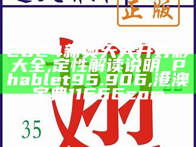 2024新奥天天开好彩大全,定性解读说明_Phablet95.906,港澳宝典11666com