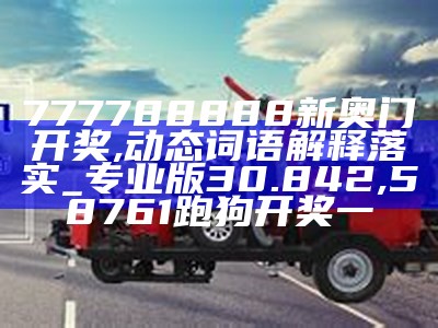 澳门开奖记录查询表下载，可持续发展探索,2023年正版澳门全年免费资料