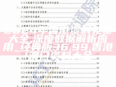 2024年香港资料免费大全,深度数据解析应用_经典版36.99,香港/澳门资料大全