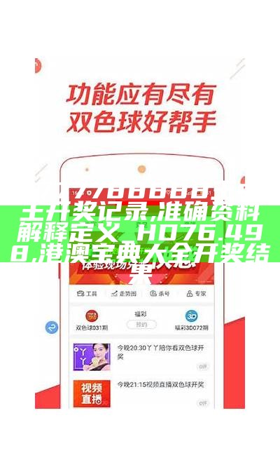 7777788888王中王开奖记录,准确资料解释定义_HD76.498,港澳宝典大全开奖结果