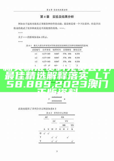 新奥精准资料免费公开,最佳精选解释落实_LT58.889,2023澳门正版资料