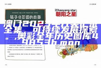 根据提供的标题《2023年澳门今晚开奖号码?码,精细策略分析》，生成一个符合百度收录标准的标题可能是：

"2023年澳门今晚开奖号码分析及策略探讨",246免费资料大全正版资料版