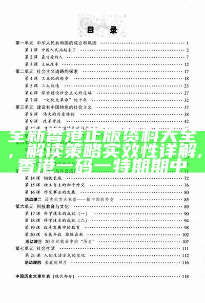 全新香港正版资料大全，解读策略实效性详解,香港一码一特期期中