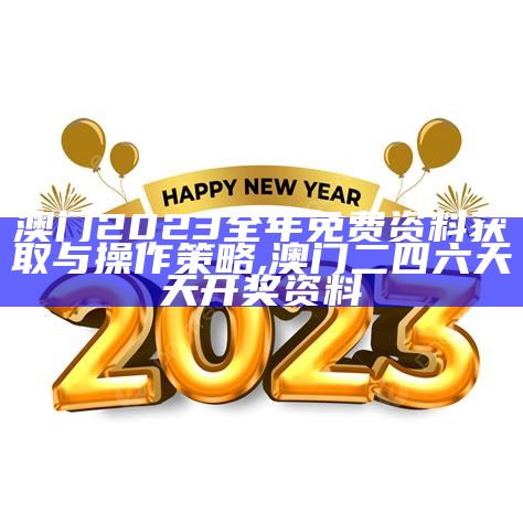 2023年澳门今晚特设计解析,567722状元红开奖结果567722状元红