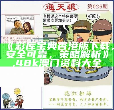 六台彩图库宝典资料大全详细解读,49图库港澳台开奖直播苹果