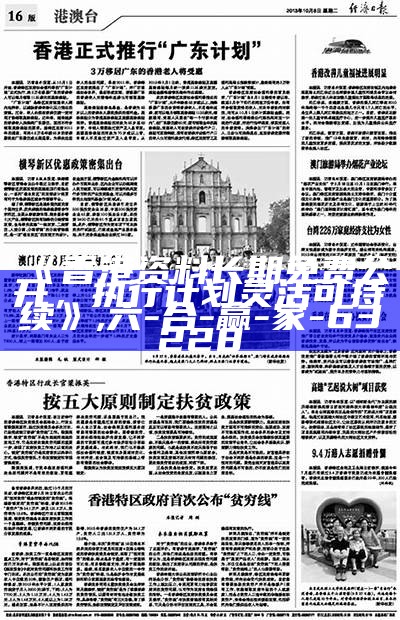 《2021年澳门六下资料经济性执行方案深度剖析》,澳门六开奖结果历史查询