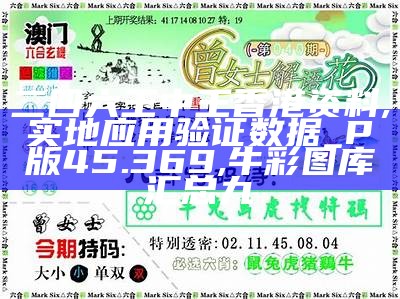 二四六王中王香港资料,实地应用验证数据_P版45.369,牛彩图库汇总九