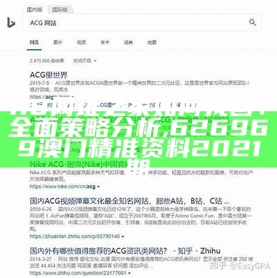 118网址之家如何找回？全面策略分析,626969澳门精准资料2021期