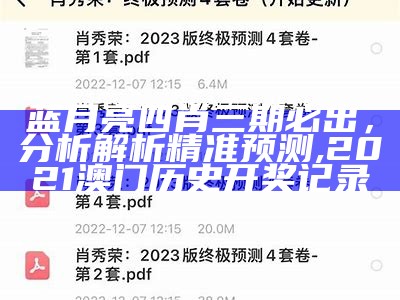 蓝月亮四肖三期必出，分析解析精准预测,2021澳门历史开奖记录