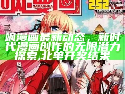 飒漫画最新动态，新时代漫画创作的无限潜力探索,北单开奖结果