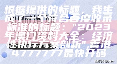 根据您提供的标题，我生成了一个符合百度收录标准的标题：

"管家婆泡泡网精细化分析",澳门六台社区资料