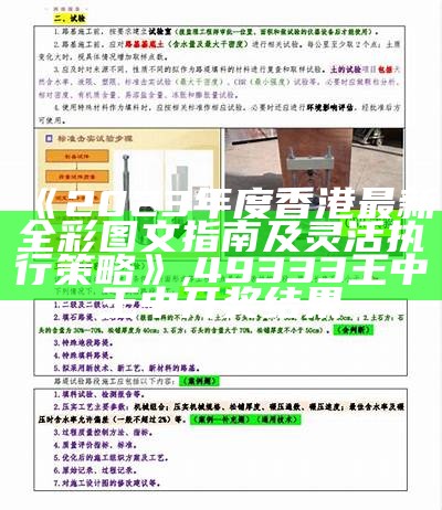 《2023年度香港最新全彩图文指南及灵活执行策略》,49333王中王中开奖结果