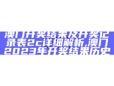 澳门开奖结果分析详解,2023澳门今晚最新开奖结果