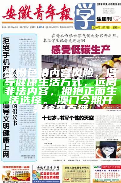 警惕色情内容风险，倡导健康生活方式，远离非法内容，拥抱正面生活选择。,澳门今期开奖结果直播