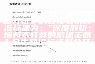 《爆料不打烊，精细策略分析》的百度收录标准标题为：  
"深度解析：爆料不打烊的精细策略",金牛网论坛资料公开区