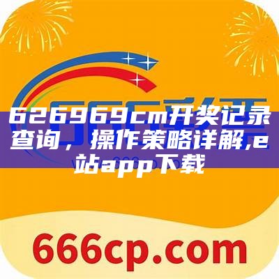 北单开奖sp值最新查询解析详解,376969跑狗论坛232336一丘之貉