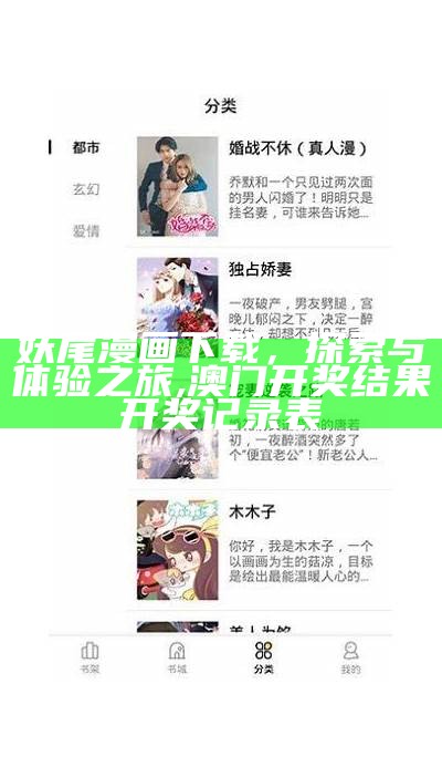 妖尾漫画下载，探索与体验之旅,澳门开奖结果开奖记录表