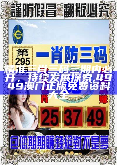 精准三肖三码三期内必开，持续发展探索,4949澳门正版免费资料大全