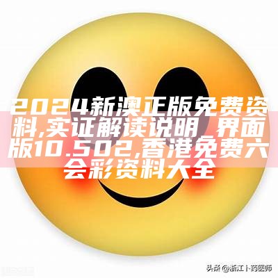 2024新澳正版免费资料,实证解读说明_界面版10.502,香港免费六会彩资料大全