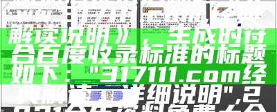 根据您提供的标题《www.317111.com,经典解读说明》，生成的符合百度收录标准的标题如下：

"317111.com经典解读，详细说明",2021全年资料免费大全