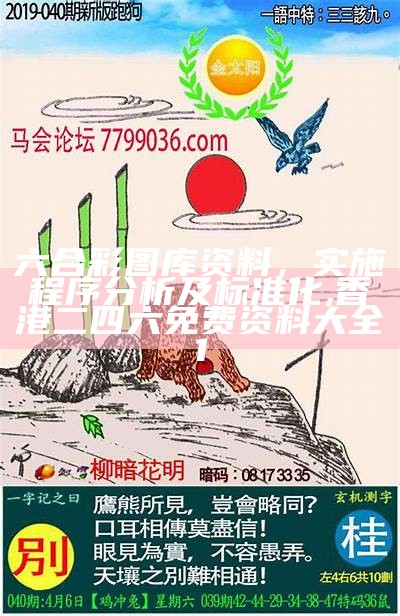 香港最准确六肖期期准策略解析,2023澳门历史开奖记录查询表图片大全