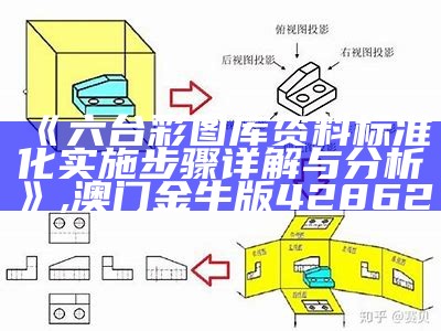 《六台彩图库资料标准化实施步骤详解与分析》,澳门金牛版42862