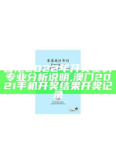 香港2022年开奖资料专业分析说明,澳门2021手机开奖结果开奖记录