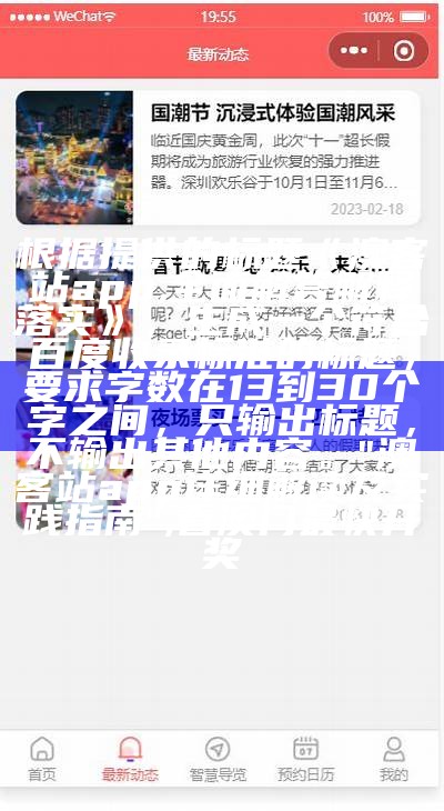 根据提供的标题《澳客站app,全面解答解释落实》，生成一个符合百度收录标准的标题，要求字数在13到30个字之间，只输出标题，不输出其他内容。

"澳客站app详细解读及实践指南",看澳门最快开奖