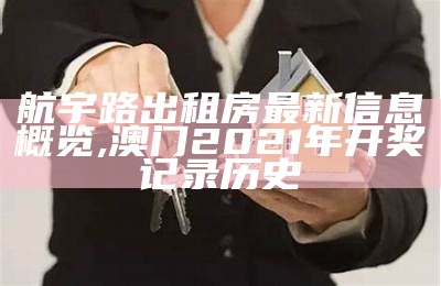 航宇路出租房最新信息概览,澳门2021年开奖记录历史