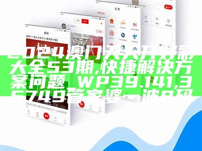 2024年澳门特马今晚开码-精选解释解析落实,香港免费六会彩资料大全