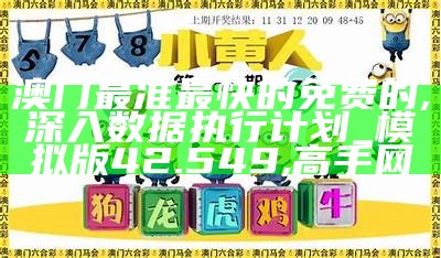 澳门最准最快的免费的,深入数据执行计划_模拟版42.549,高手网