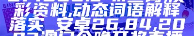 014962.cσm查询,澳彩资料,动态词语解释落实_安卓26.84,2023澳门今晚开奖直播