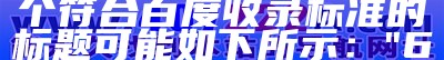 626969cm开奖记录查询，可靠性方案操作策略,今晚澳门码146期开什么