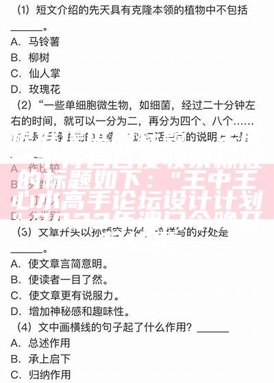 根据提供的标题，生成一个符合百度收录标准的标题如下：

"王中王心水高手论坛设计计划",2022年澳门今晚开奖结果