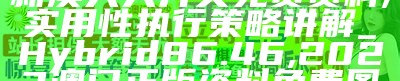 新奥彩294444cm216677|精选资料解析大全,新奥彩294444cm与精选资料解析大全，揭秘背后的奥秘与策略,澳门精准资料大全正版资料风险r