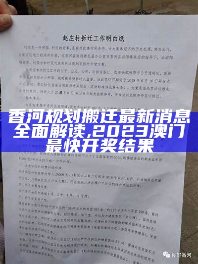 香河规划搬迁最新消息全面解读,2023澳门最快开奖结果