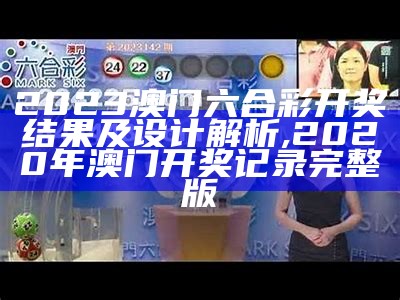 2023澳门六合彩开奖结果及设计解析,2020年澳门开奖记录完整版