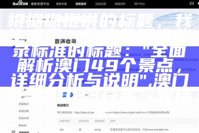 根据提供的标题，我生成了一个符合百度收录标准的标题：

"刘伯温三肖三码必中一期解析",澳门神算子正版资料大全免费