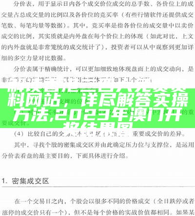 解读香港二四六免费资料网站，详尽解答实操方法,2023年澳门开奖结果图