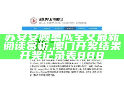 苏安安顾墨成全文最新阅读赏析,澳门开奖结果开奖记录表888