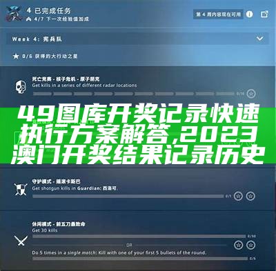 49图库开奖记录快速执行方案解答,2023澳门开奖结果记录历史