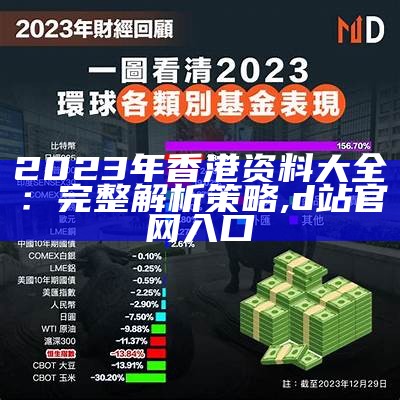 2023年香港资料大全：完整解析策略,d站官网入口