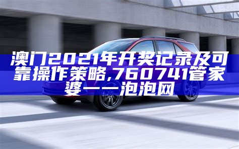 2021澳门今晚开奖结果详细分析和策略,惠泽了知全部资料