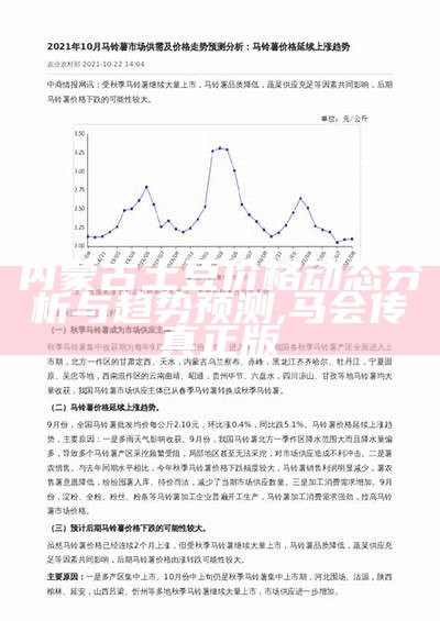 内蒙古土豆价格动态分析与趋势预测,马会传真正版