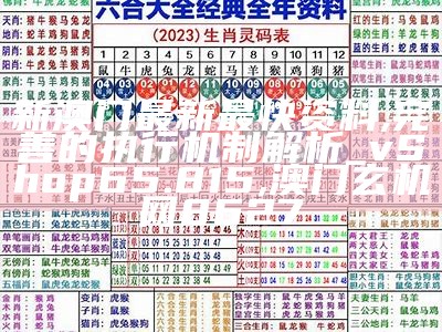 《澳门今期彩票开奖结果分析及经济性执行方案探讨》,澳门6肖6码精选大全