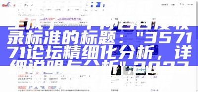 根据您提供的标题，我生成了一个符合百度收录标准的标题：

"357171论坛精细化分析，详细说明与分析",2023澳门开奖最新结果