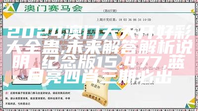 2024新奥精准资料免费大全078期,精细方案实施_7DM61.461,澳门精准资料大全