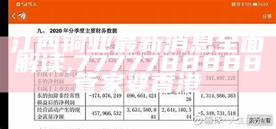 江西铜业最新消息全面解读,7777788888管家婆香港