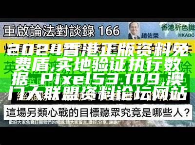 2024香港全年免费资料,实地数据验证策略_Elite10.98,王中王884000