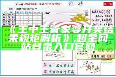 《王中王管家婆开奖结果规矩解析》,超星网站登录入口官网